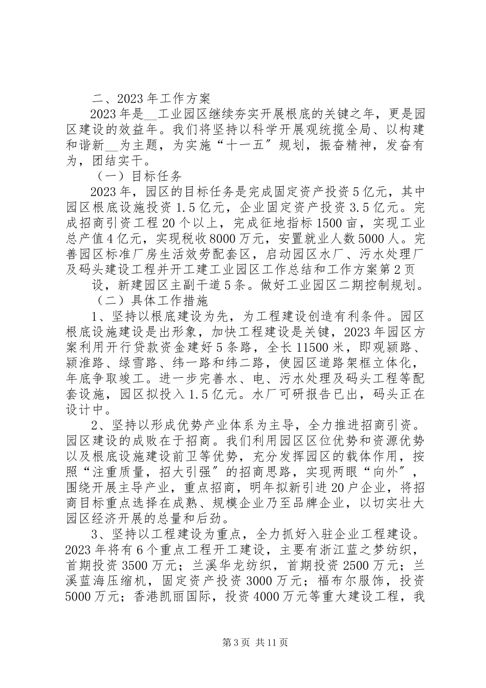 2023年工业园区工作总结和工作计划.docx_第3页