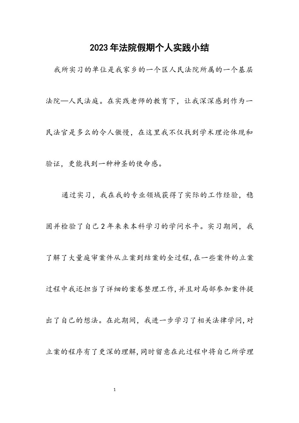 2023年法院假期个人实践小结.docx_第1页