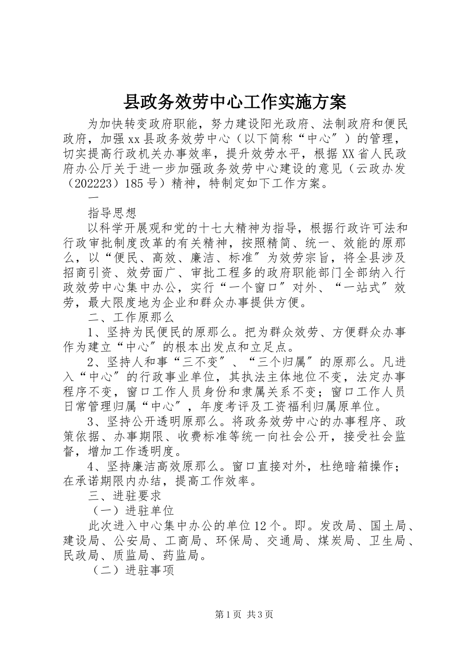 2023年县政务服务中心工作实施方案.docx_第1页