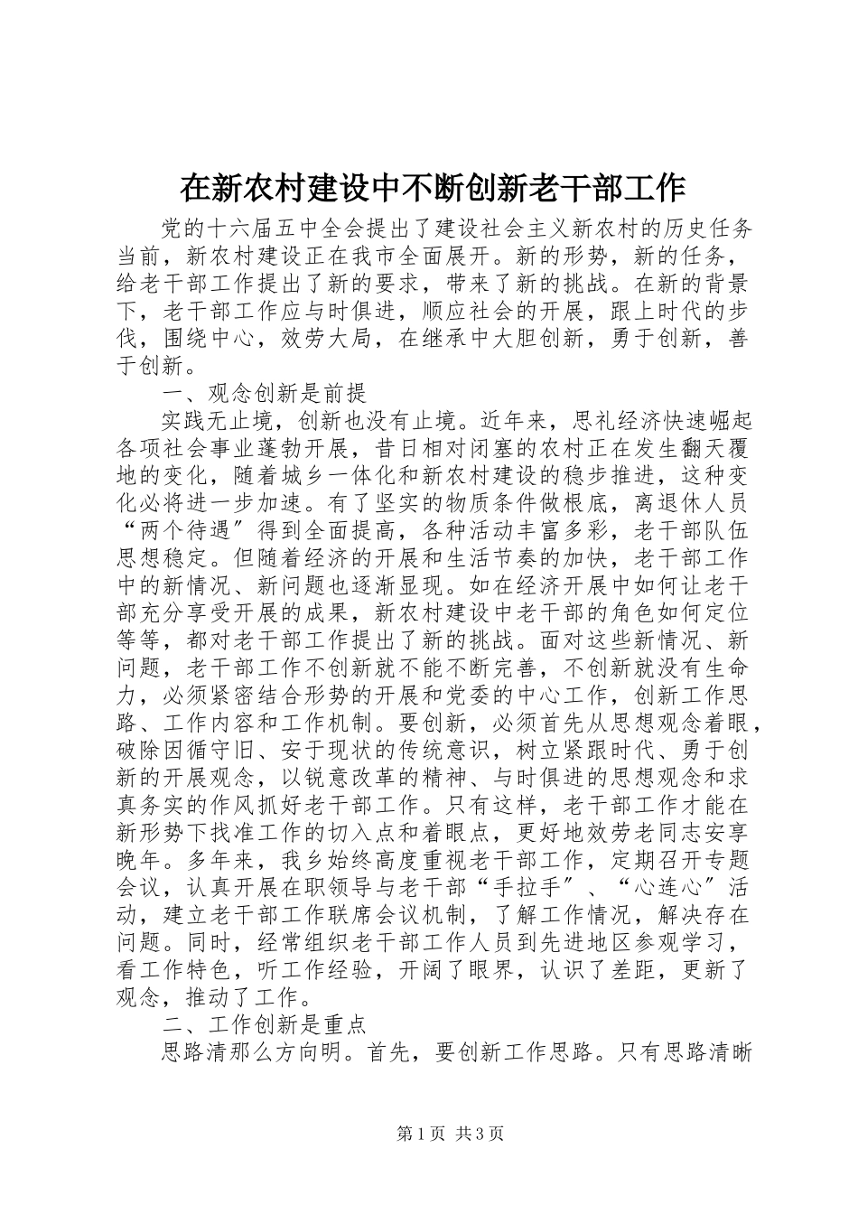 2023年在新农村建设中不断创新老干部工作.docx_第1页