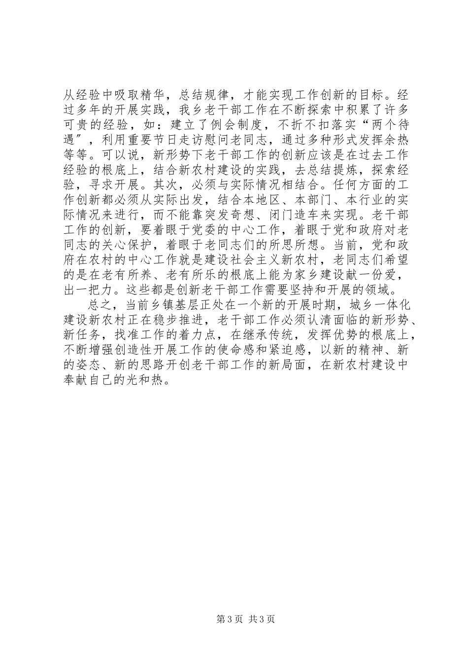 2023年在新农村建设中不断创新老干部工作.docx_第3页