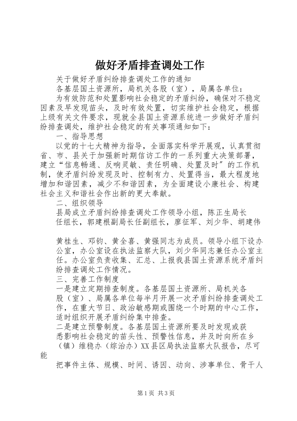 2023年做好矛盾排查调处工作.docx_第1页