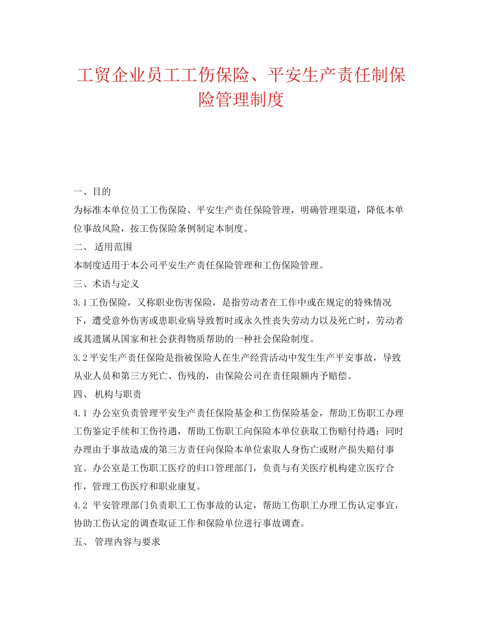 2023年《安全管理制度》之工贸企业员工工伤保险安全生产责任制保险管理制度.docx_第1页