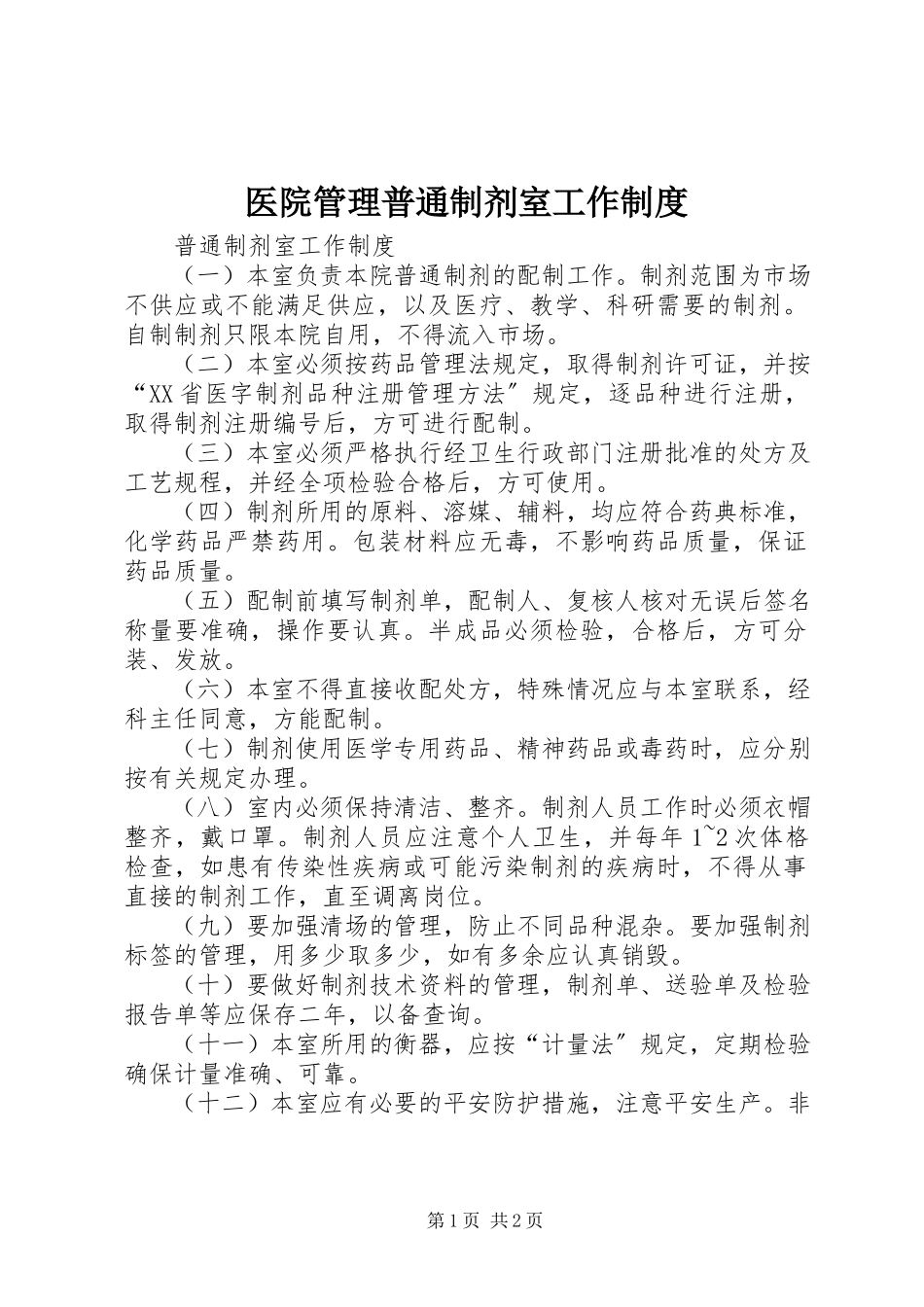 2023年医院管理普通制剂室工作制度.docx_第1页