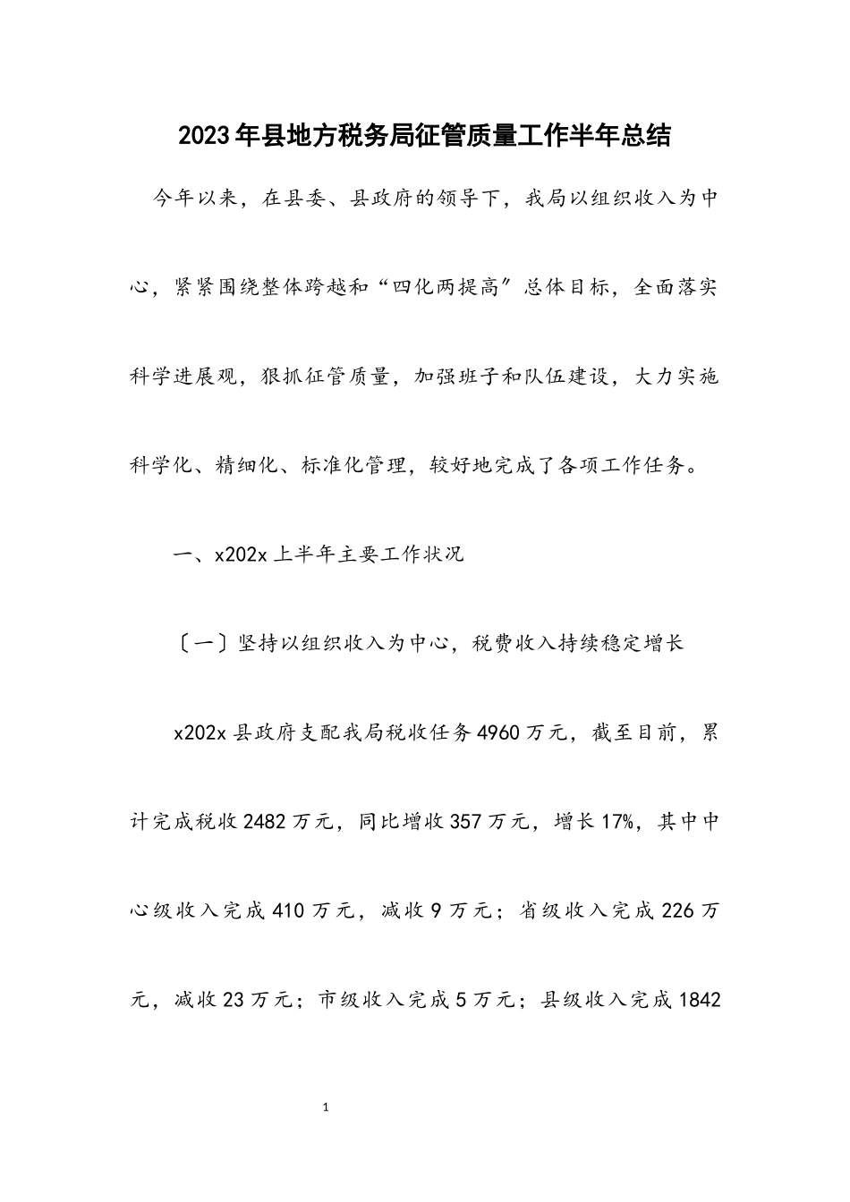 2023年县地方税务局征管质量工作半年总结.docx_第1页