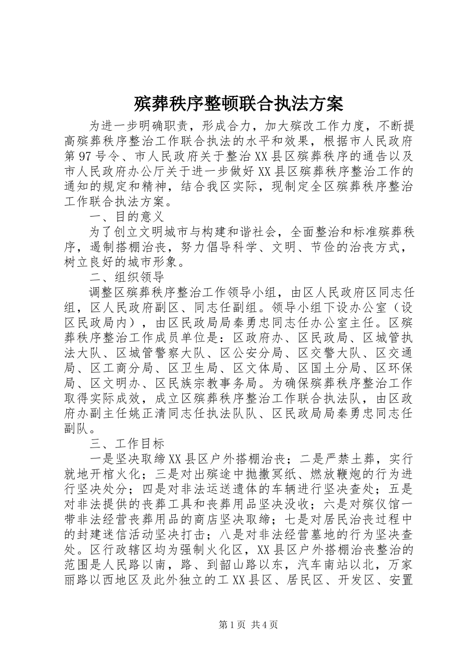 2023年殡葬秩序整顿联合执法方案新编.docx_第1页