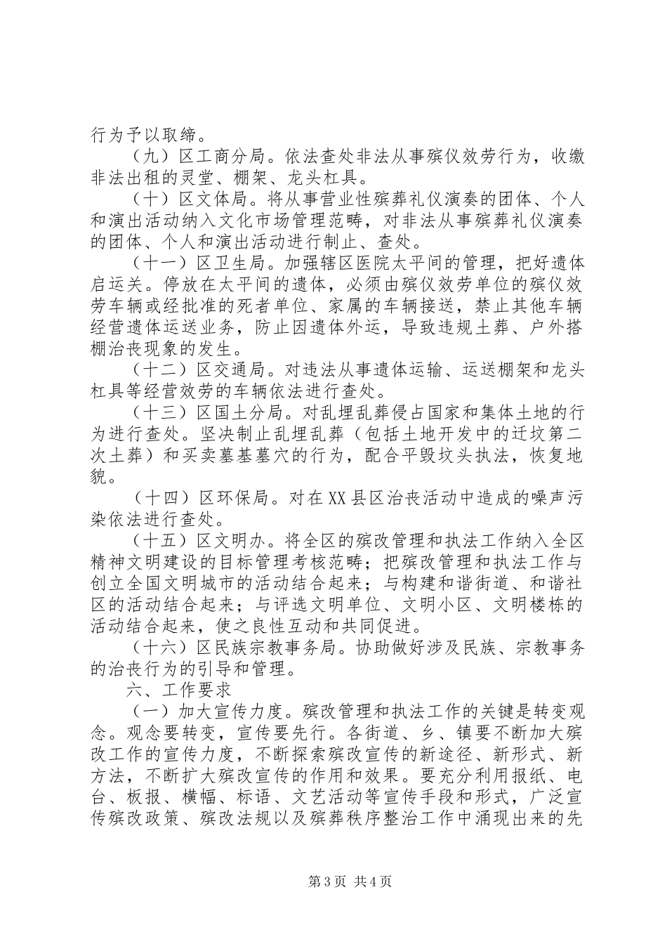 2023年殡葬秩序整顿联合执法方案新编.docx_第3页