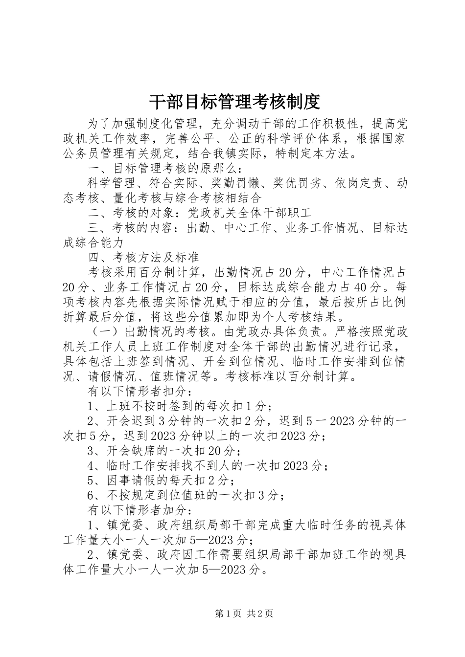 2023年干部目标管理考核制度.docx_第1页