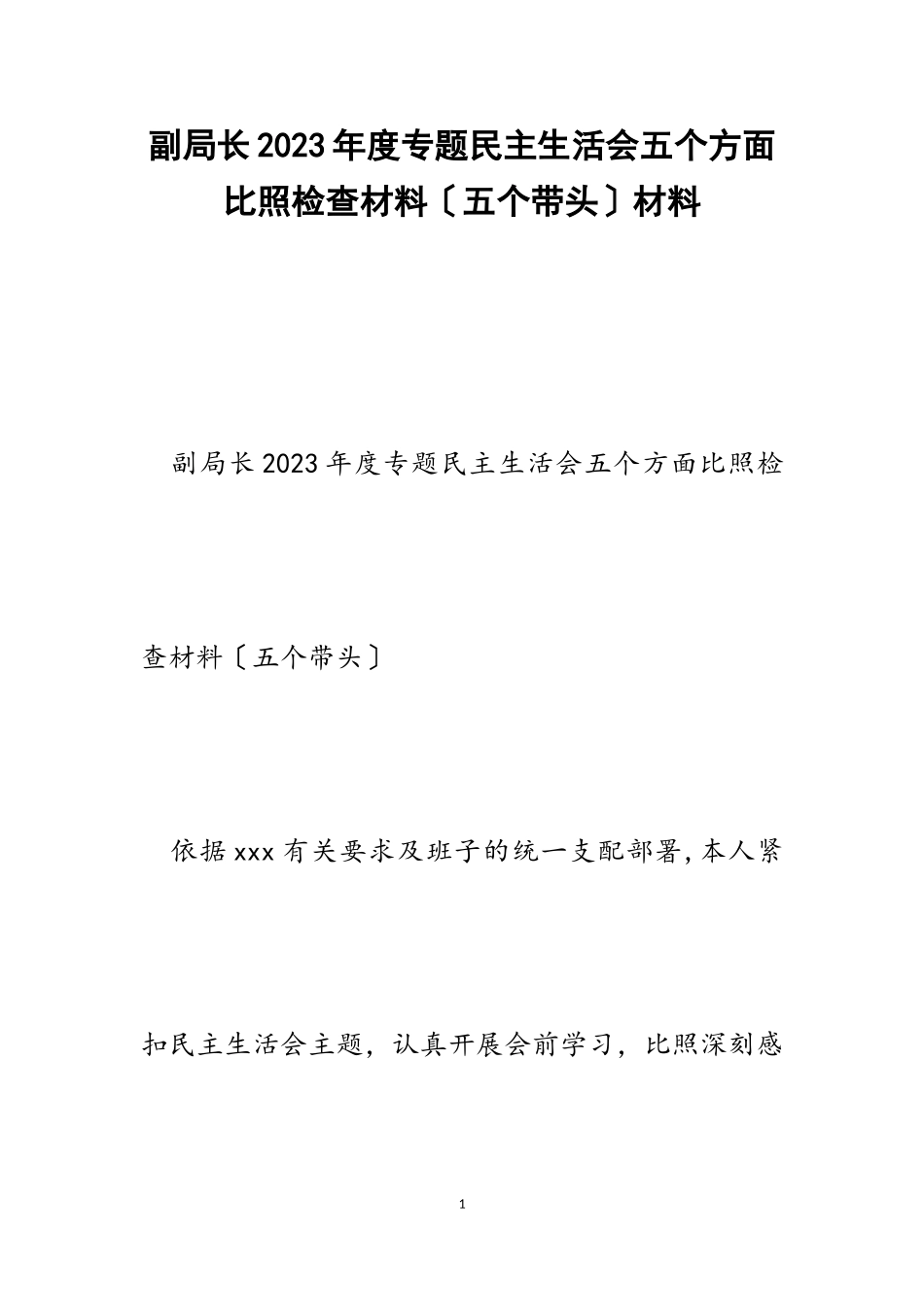 副局长2023年度专题民主生活会五个方面对照检查材料五个带头.doc_第1页