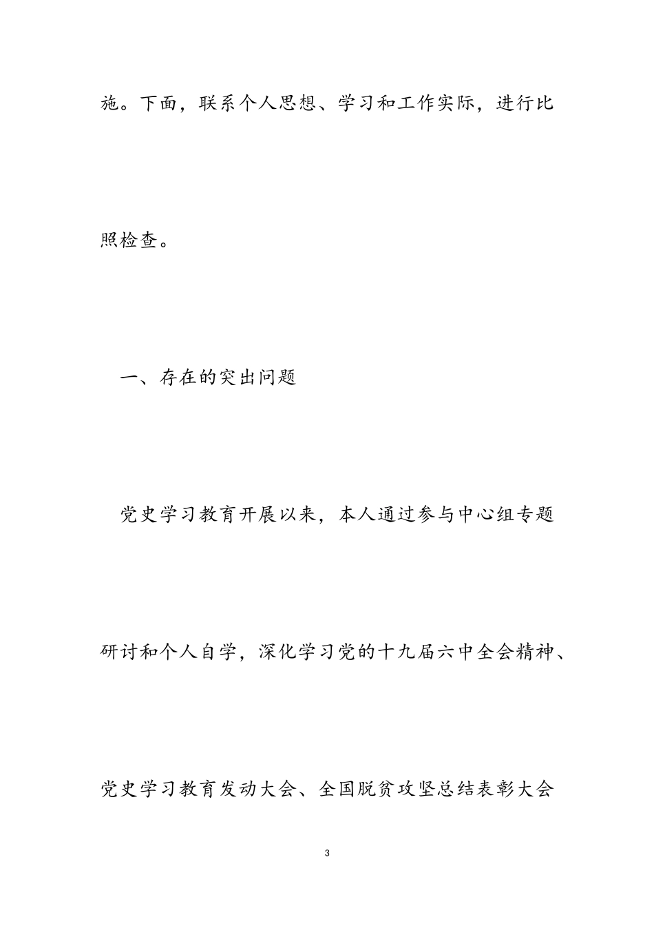 副局长2023年度专题民主生活会五个方面对照检查材料五个带头.doc_第3页