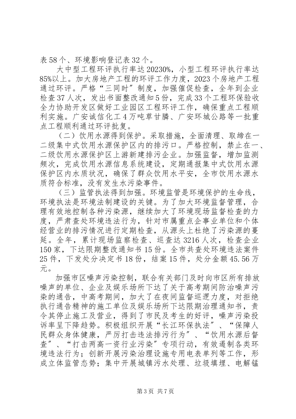 2023年市环境保护局环保工作总结2.docx_第3页
