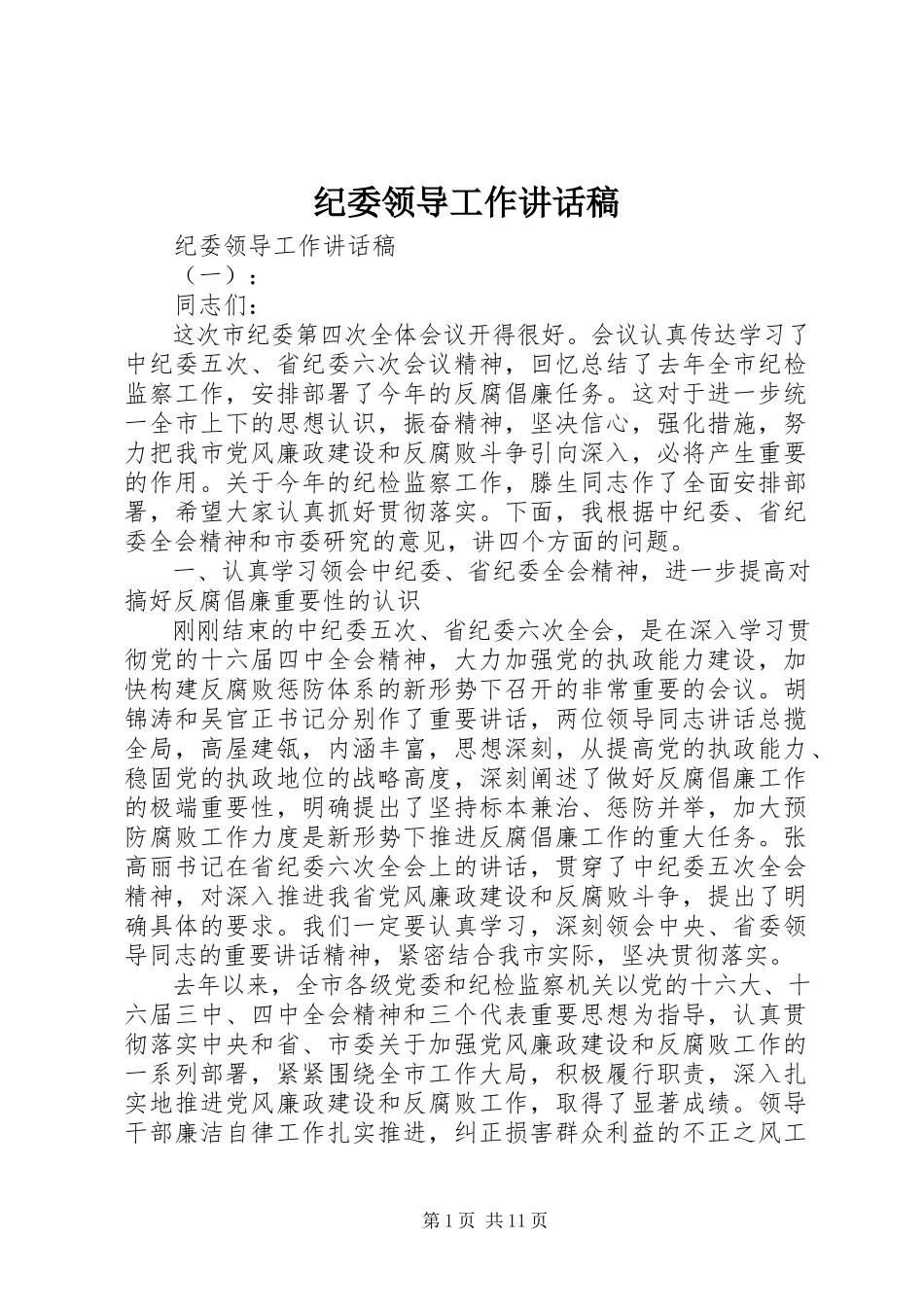 2023年纪委领导工作致辞稿.docx_第1页