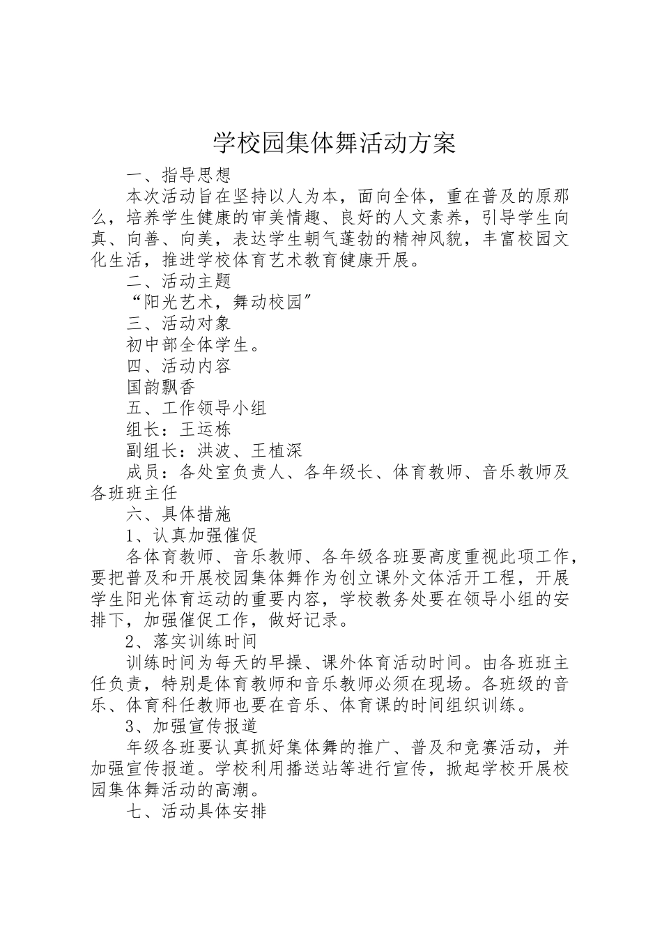 2023年学校园集体舞活动方案 5.doc_第1页