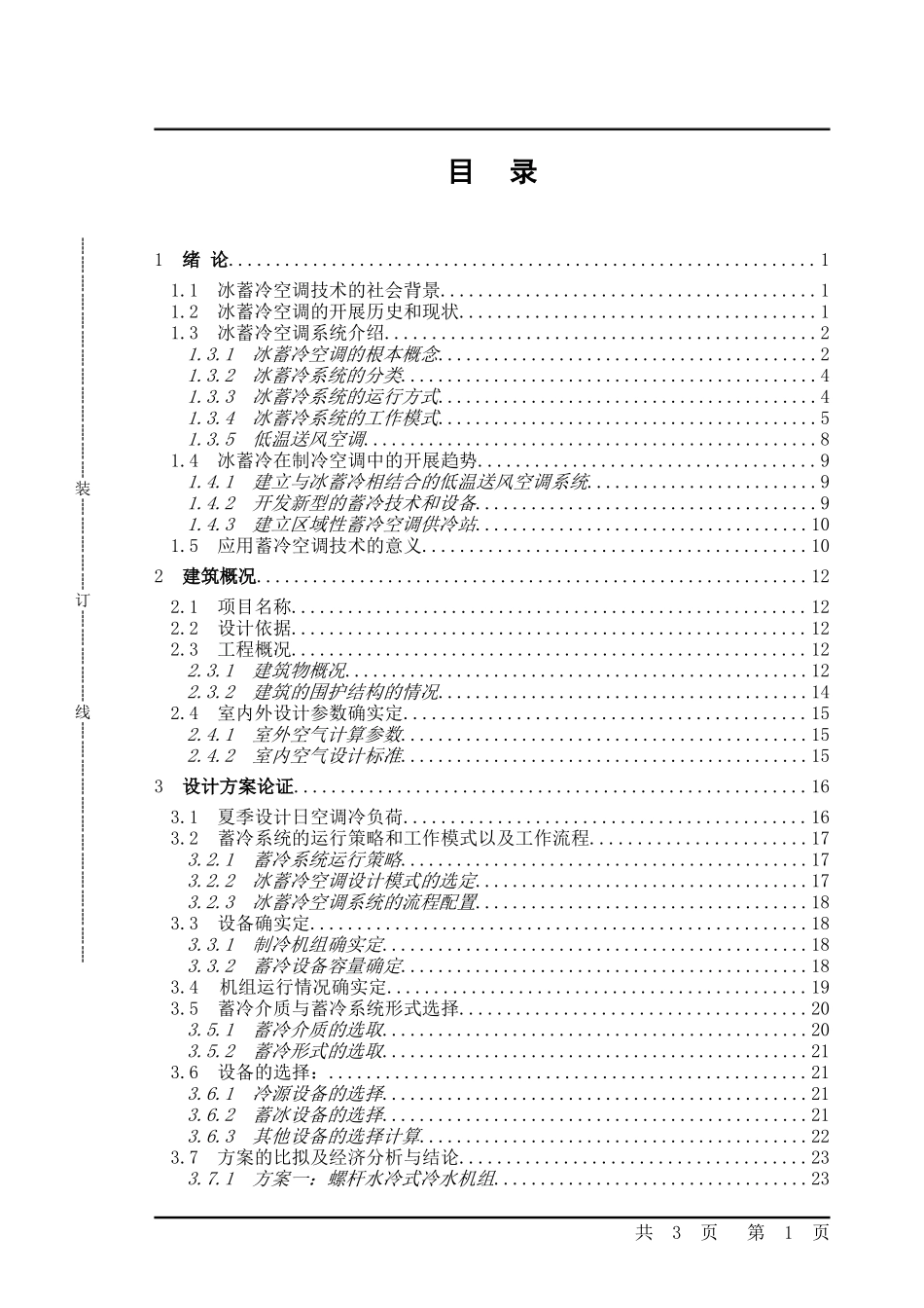 2023年某办公建筑冰蓄冷空调系统毕业设计86790.doc_第3页