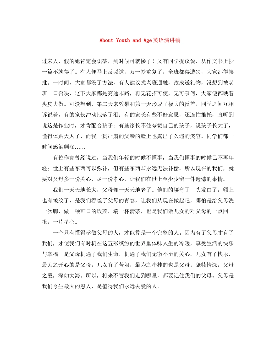 2023年《AboutYouthandAge》英语演讲稿.docx_第1页
