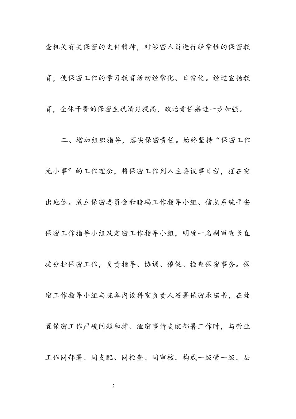 2023年提升保密水平交流材料.docx_第2页