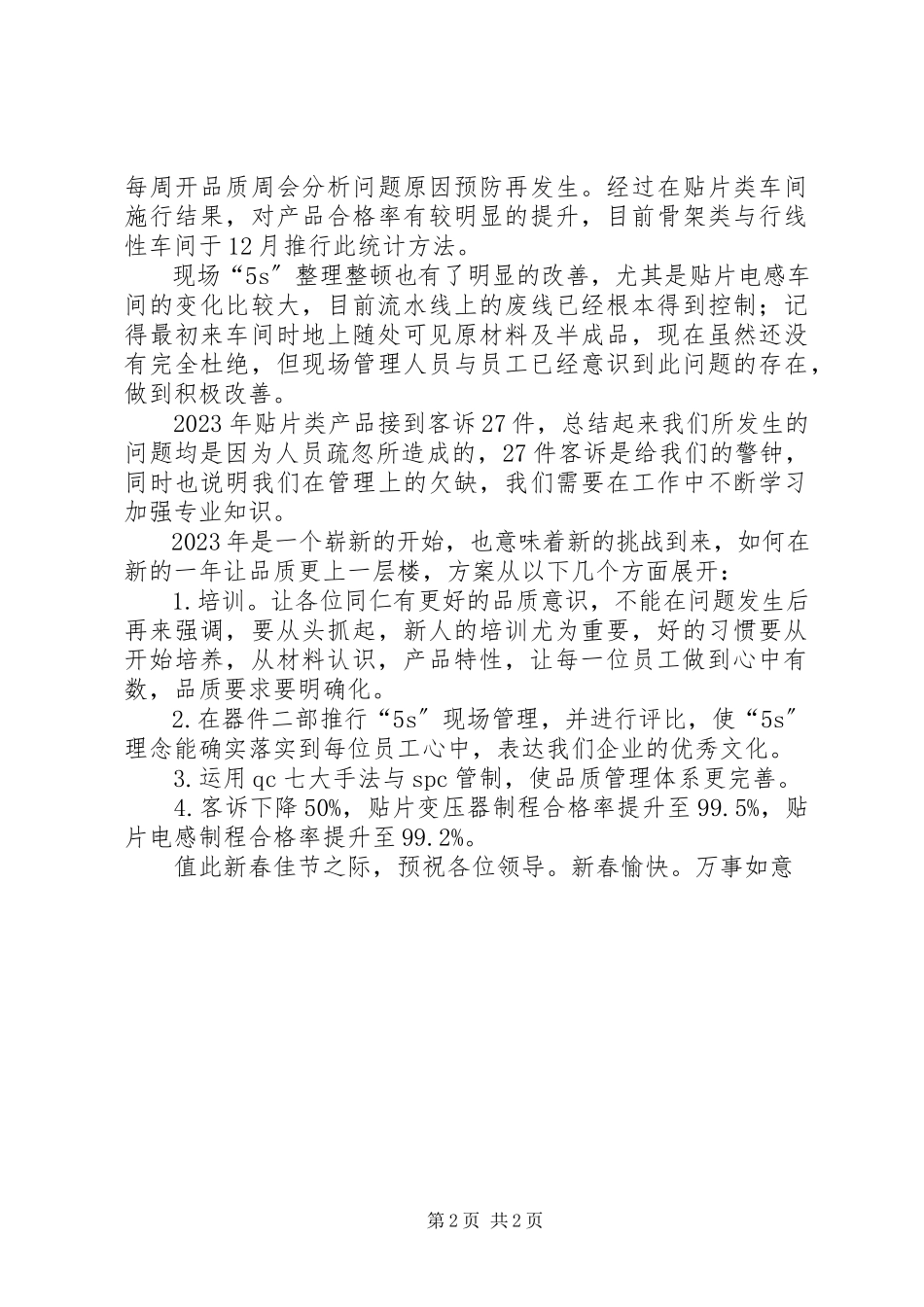 2023年品管员个人工作总结.docx_第2页