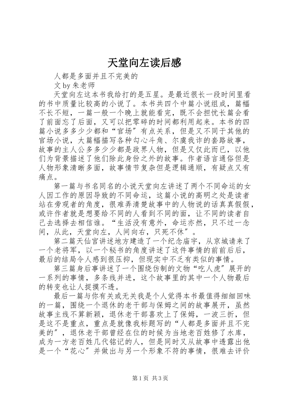 2023年《天堂向左》读后感.docx_第1页