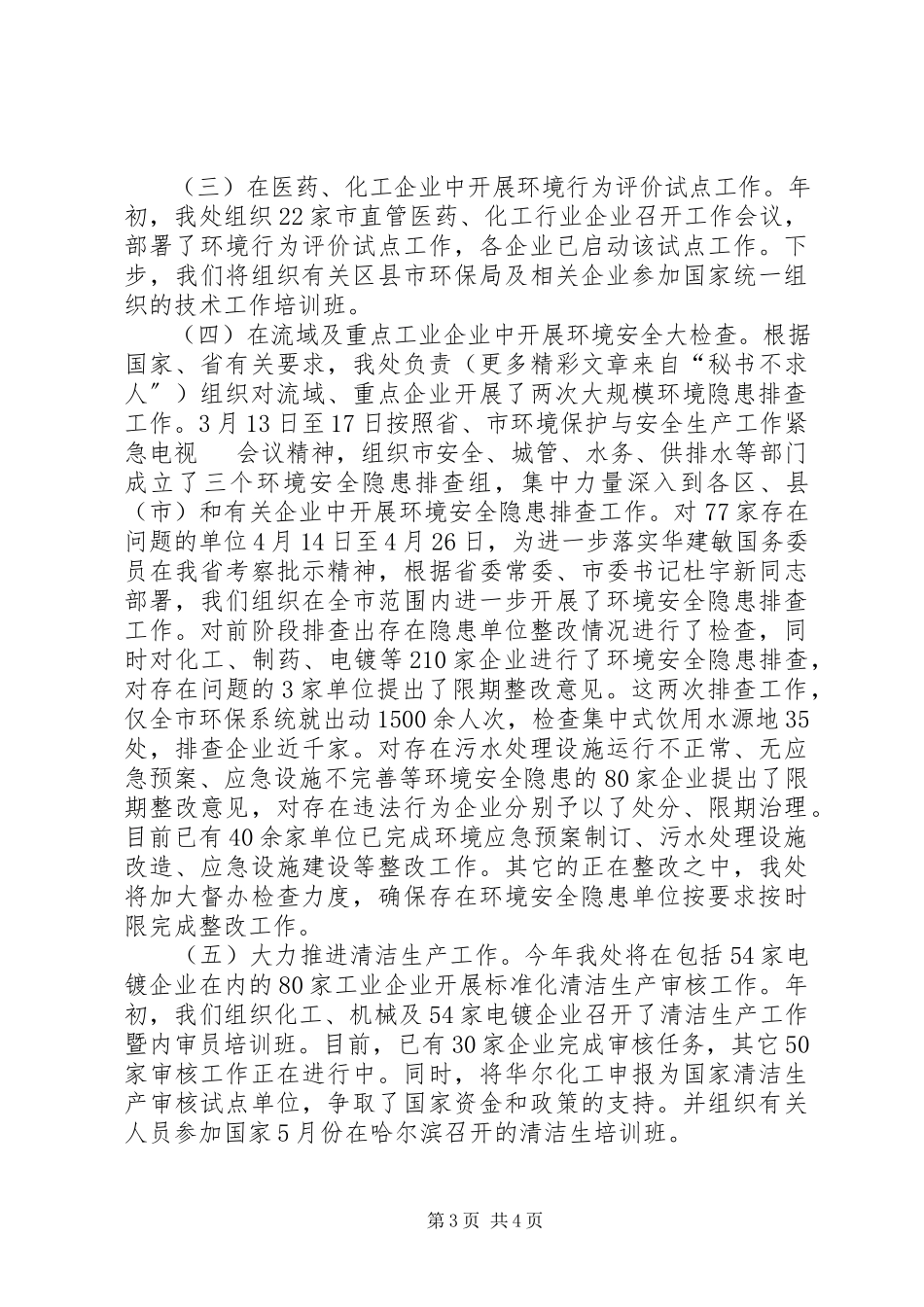 2023年上半年污控处重点工作总结.docx_第3页