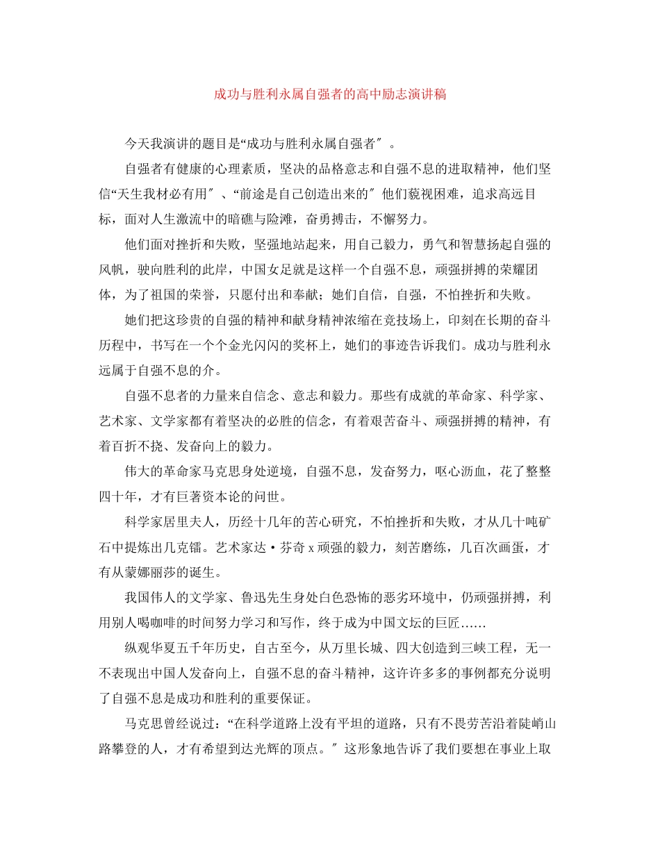 2023年成功与胜利永属自强者的高中励志演讲稿.docx_第1页