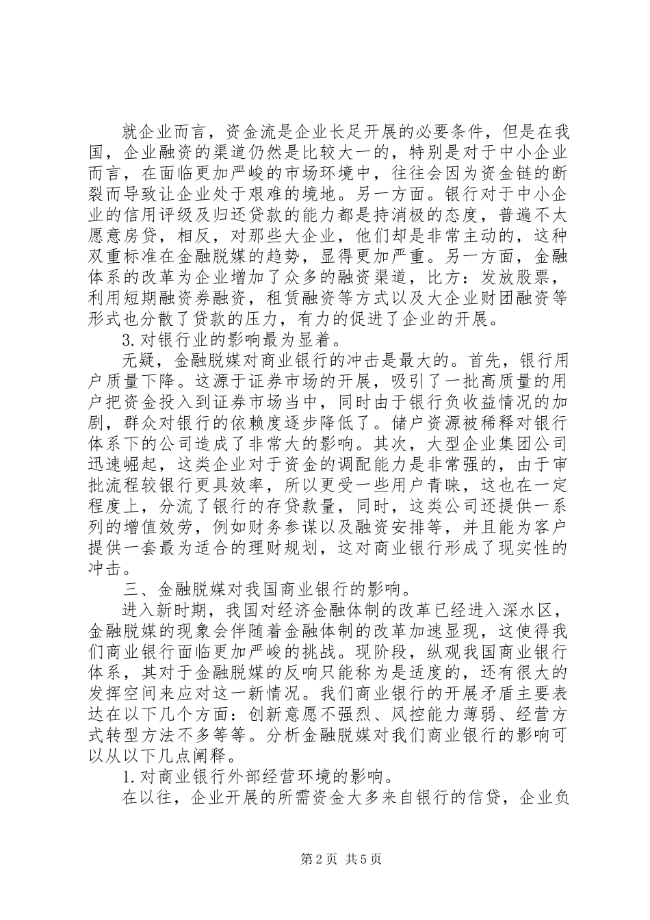 2023年金融脱媒对我国商业银行的影响与对策.docx_第2页