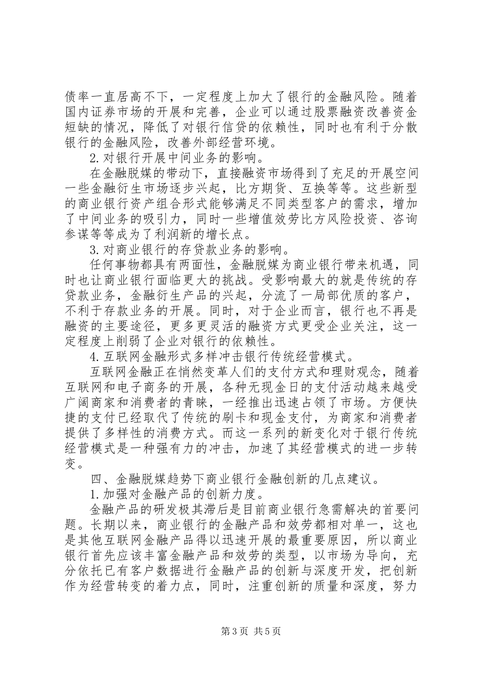 2023年金融脱媒对我国商业银行的影响与对策.docx_第3页
