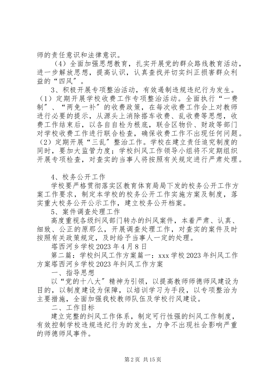 2023年学校纠风工作计划2.docx_第2页