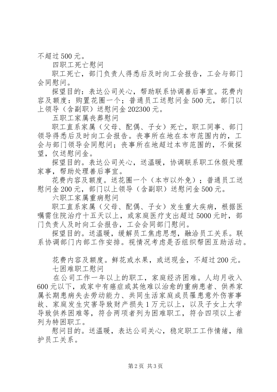 2023年职工慰问管理办法.docx_第2页