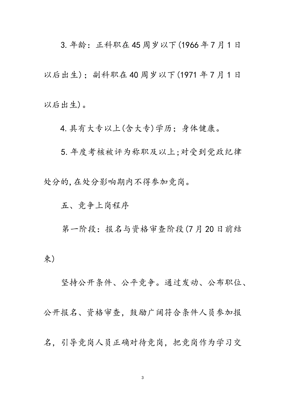 2023年城管局科级干部竞争上岗实施方案范文.doc_第3页