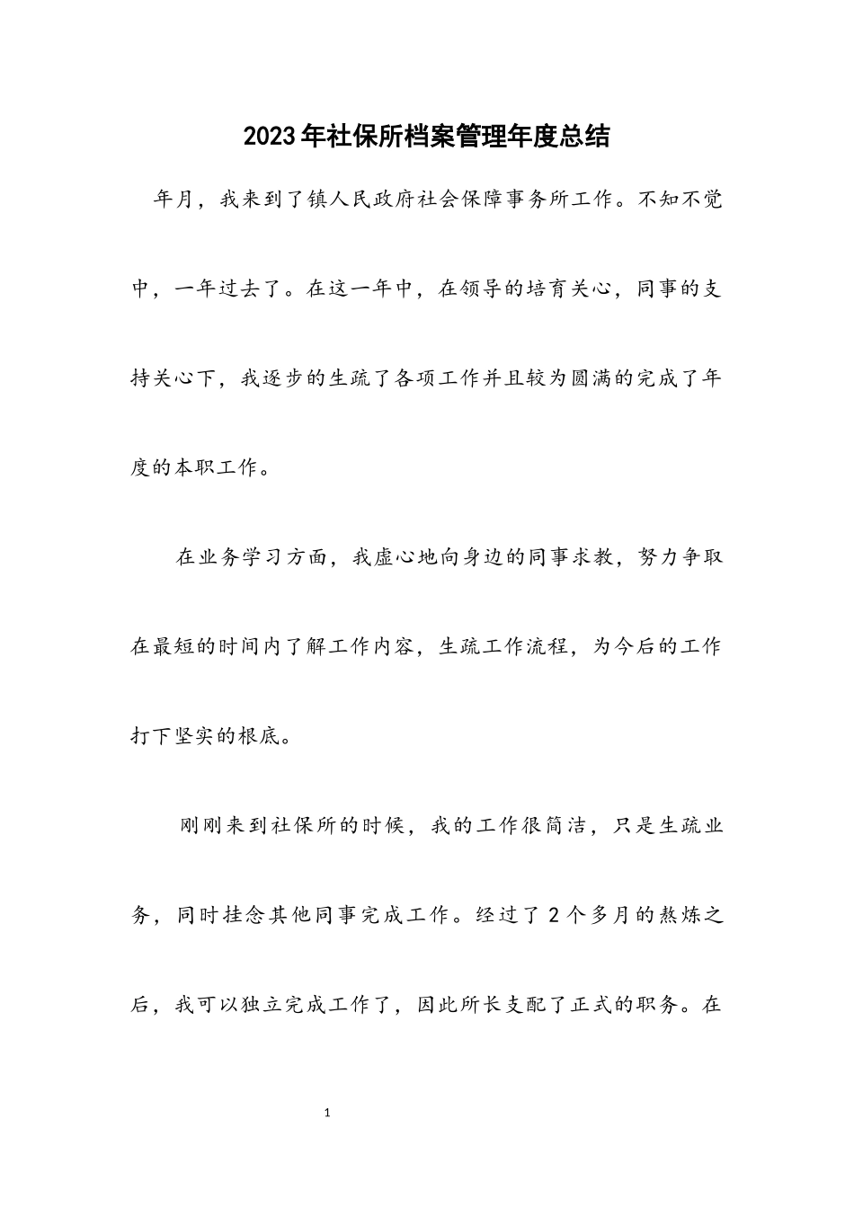 2023年社保所档案管理年度总结.docx_第1页