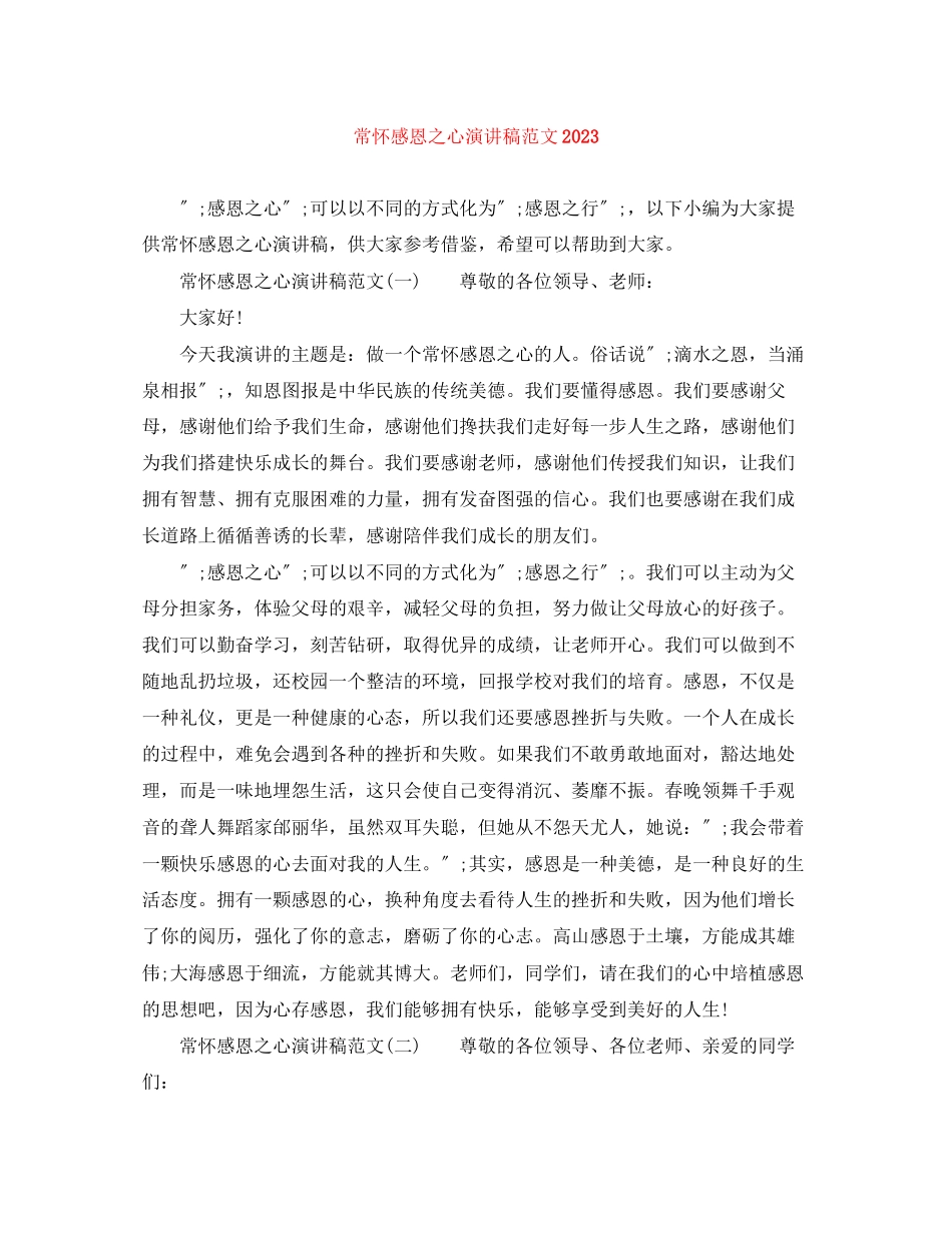 2023年常怀感恩之心演讲稿范文2.docx_第1页