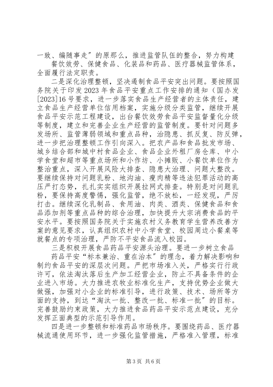 2023年在全县食品药品监督管理工作会议上的致辞2.docx_第3页