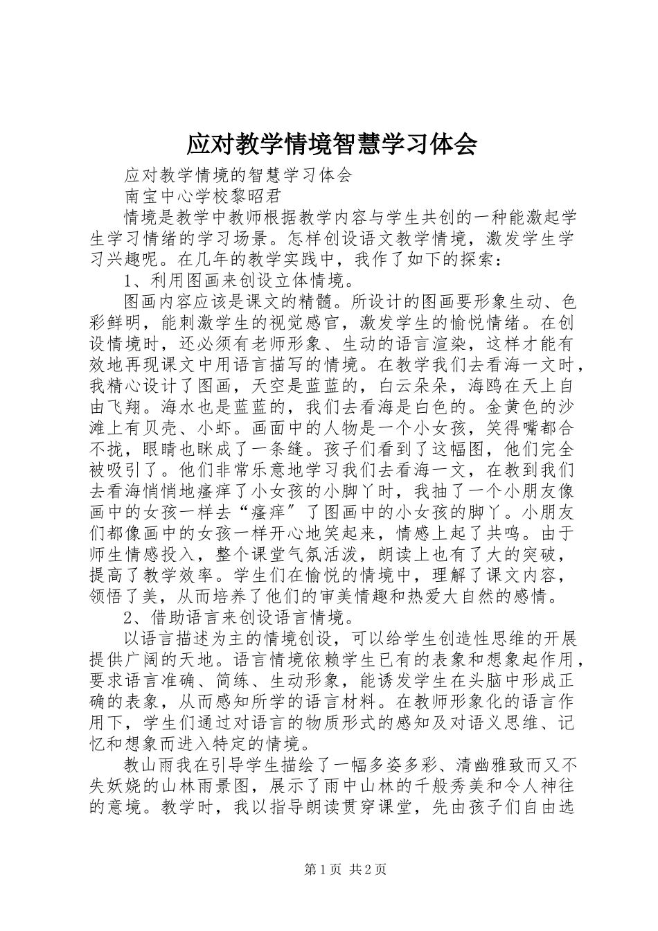 2023年《应对教学情境智慧》学习体会新编.docx_第1页