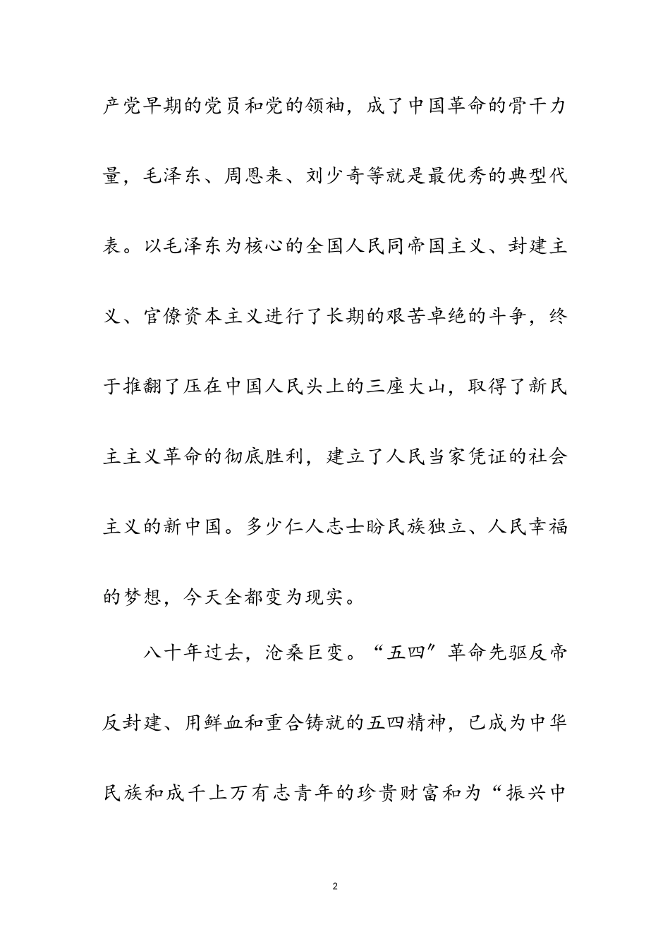 2023年发扬五四精神　塑造金色年华范文.doc_第2页