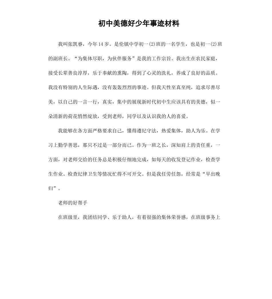 初中美德好少年事迹材料.docx_第1页