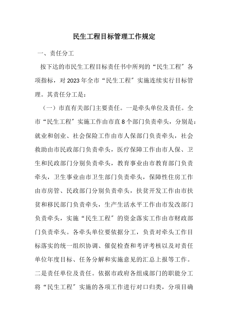 2023年民生工程目标管理工作规定.docx_第1页