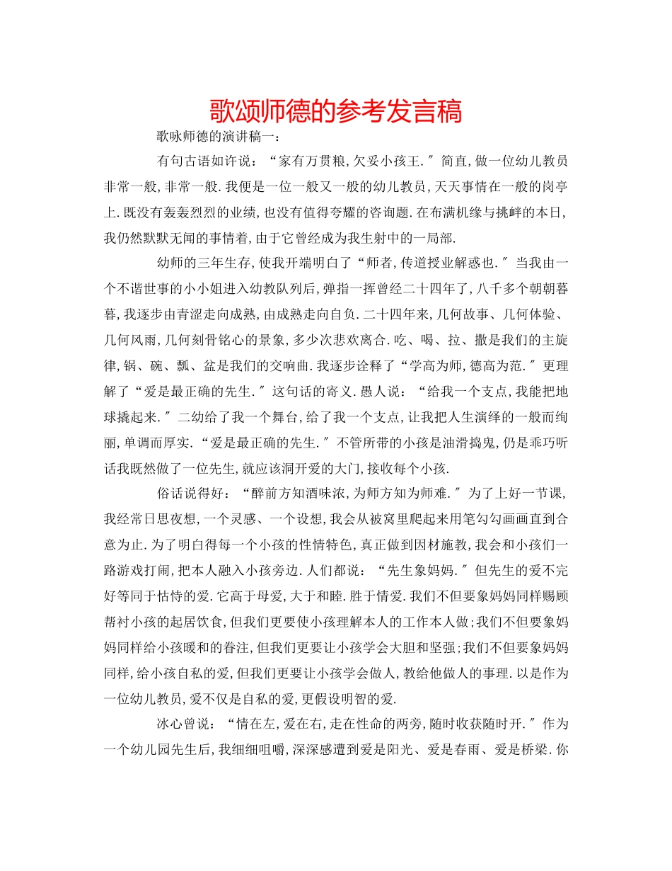 2023年歌颂师德的发言稿.docx_第1页
