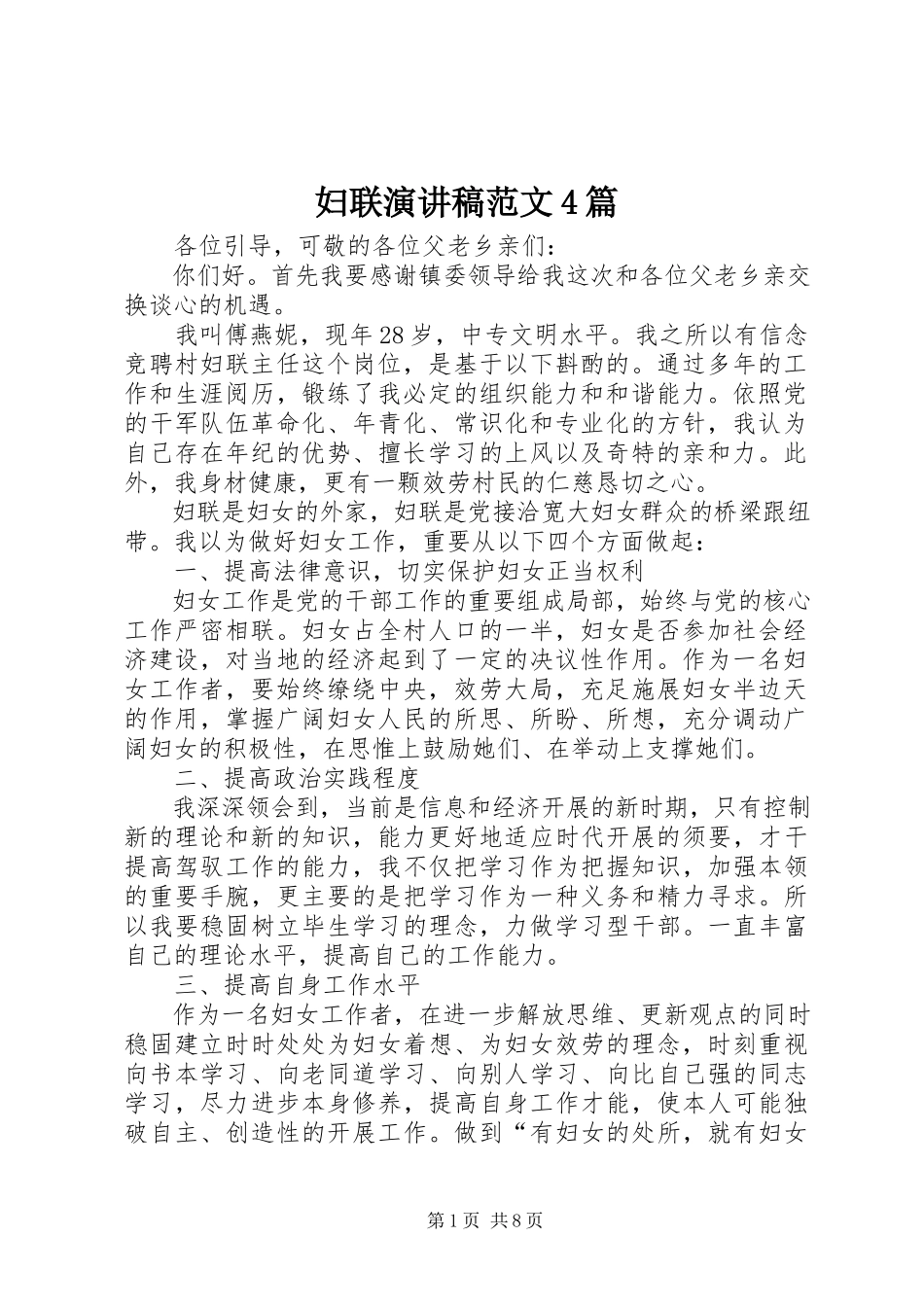 2023年妇联演讲稿4篇.docx_第1页