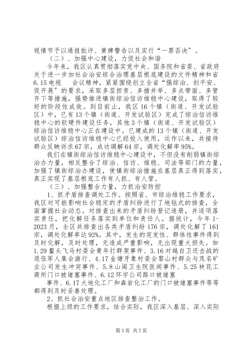 2023年区委综治情况汇报.docx_第3页