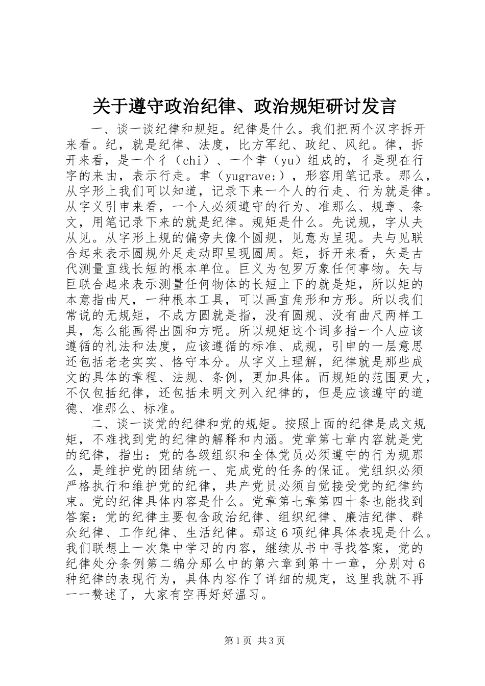 2023年遵守政治纪律、政治规矩研讨讲话.docx_第1页