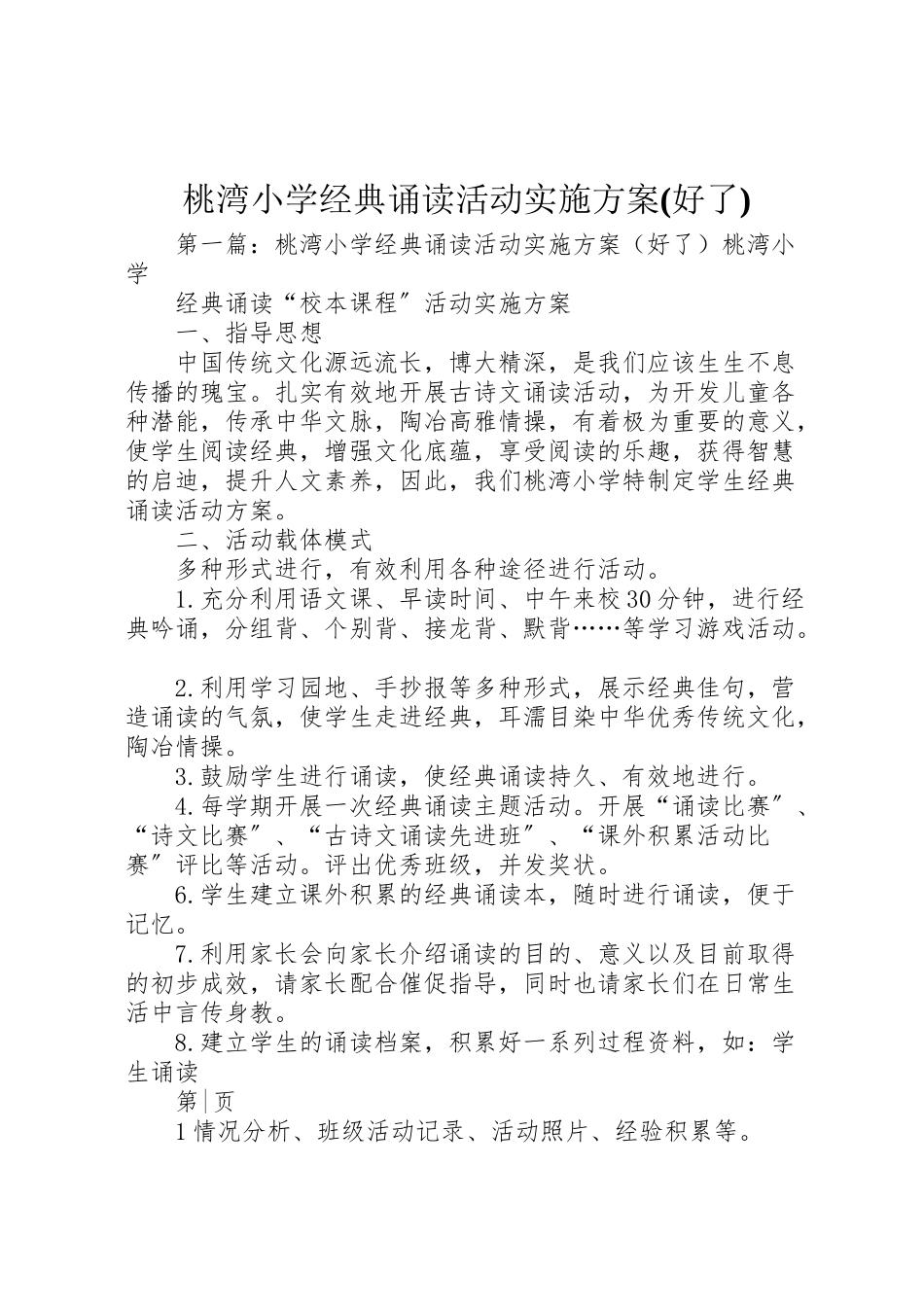 2023年桃湾小学经典诵读活动实施方案.doc_第1页