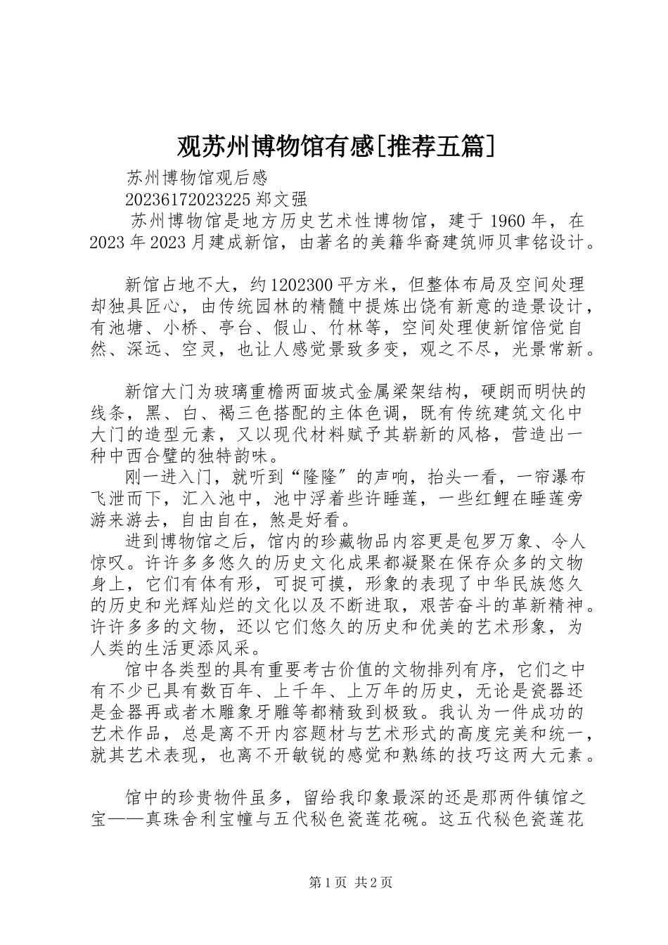 2023年观苏州博物馆有感[推荐五篇.docx_第1页