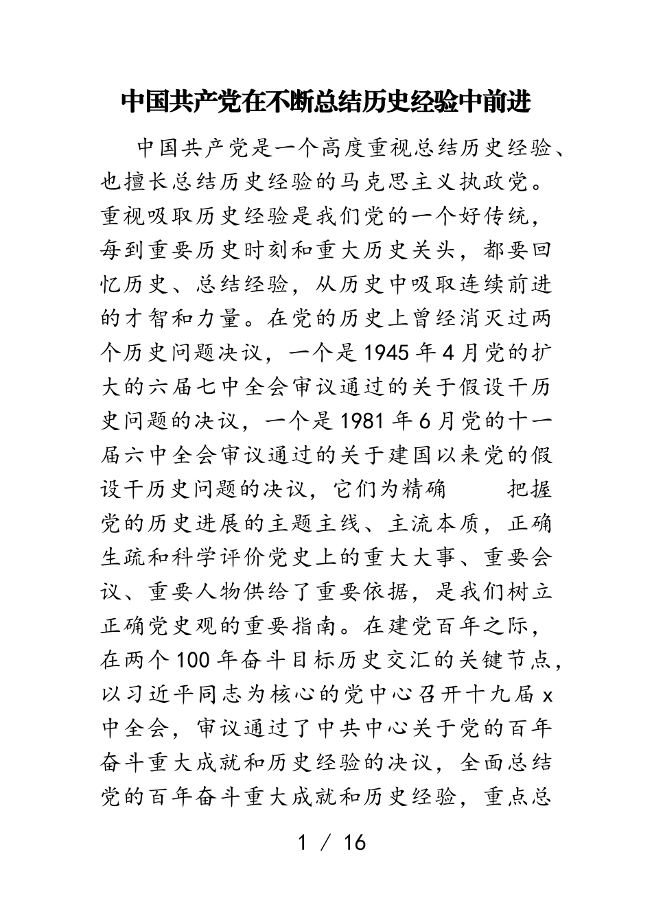 2023年中国共产党在不断总结历史经验中前进.doc_第1页