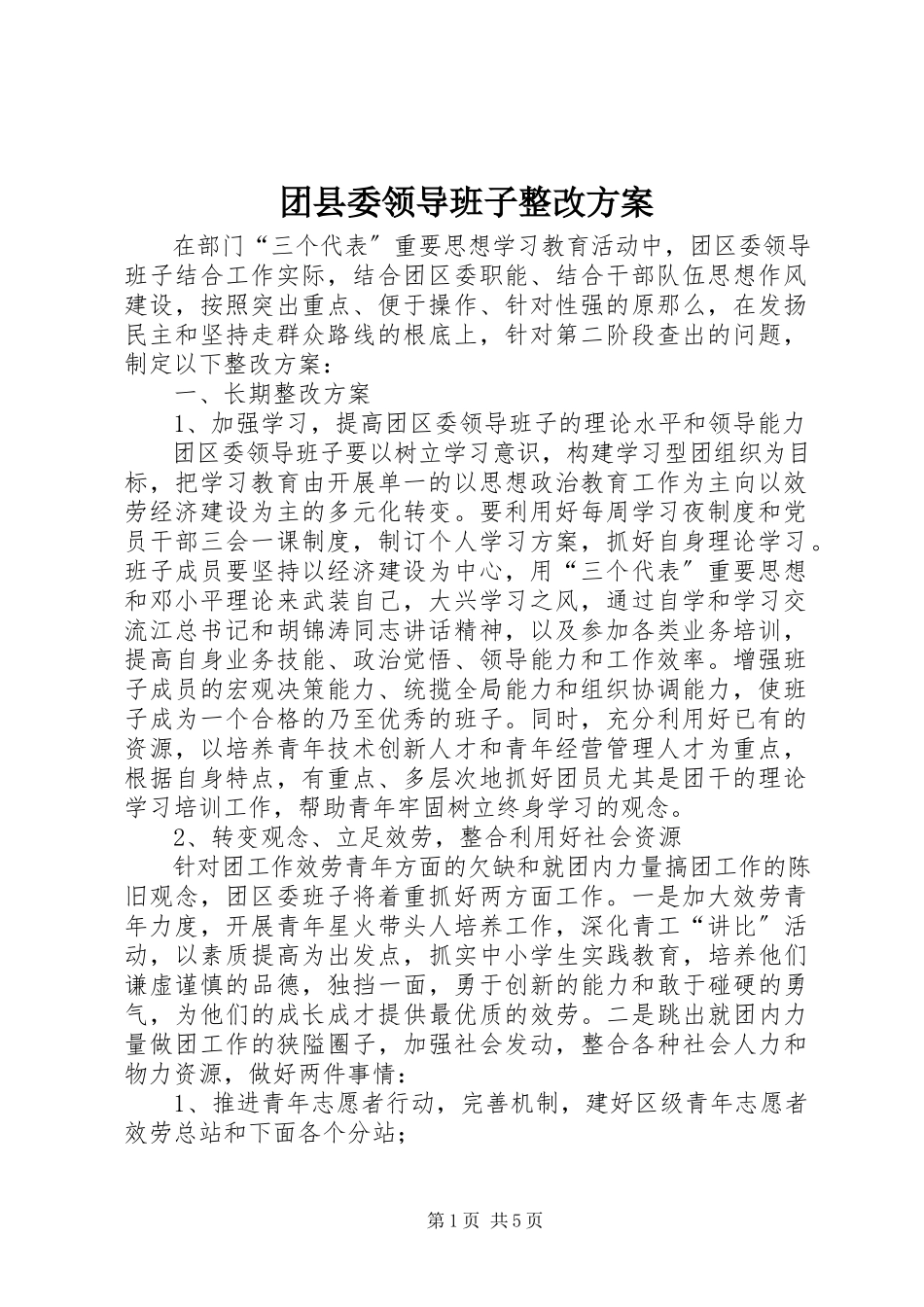 2023年团县委领导班子整改方案.docx_第1页