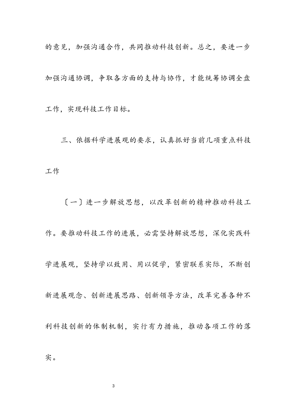 2023年科技与信息局科学发展观的演讲稿.docx_第3页