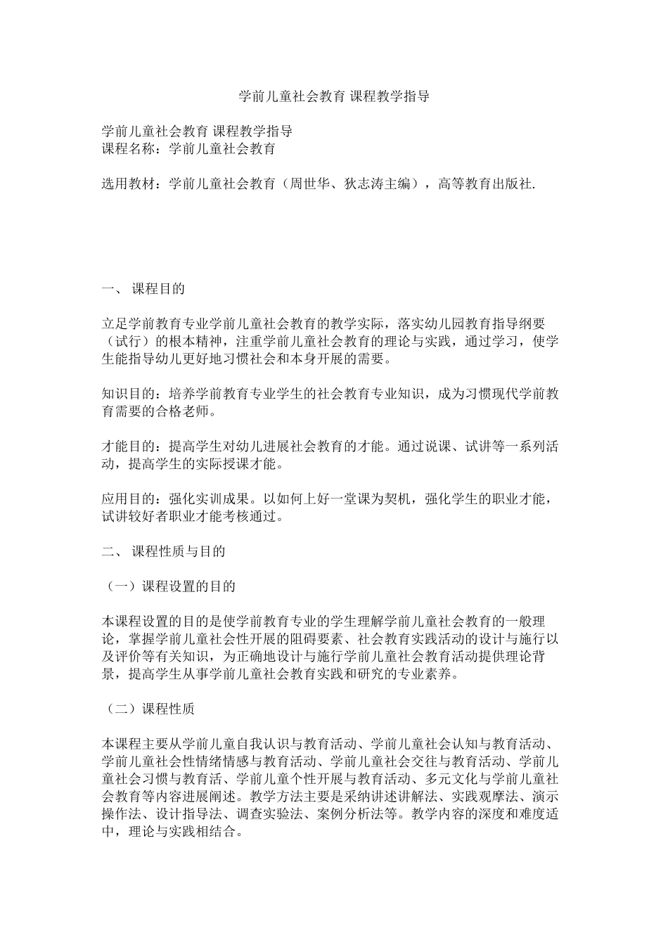 2023年《学前儿童社会教育》课程教学指导.docx_第1页