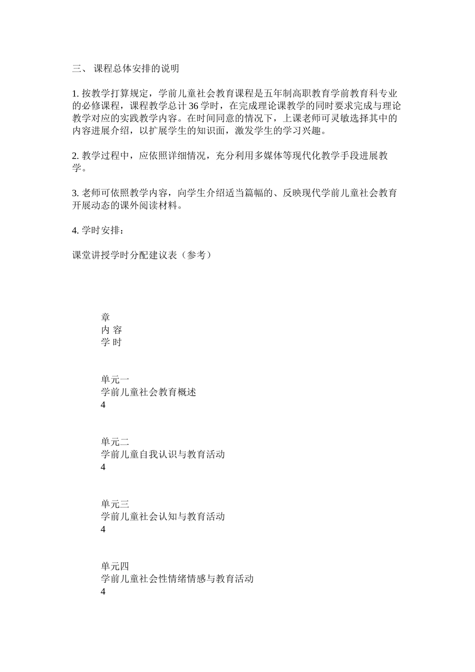 2023年《学前儿童社会教育》课程教学指导.docx_第2页