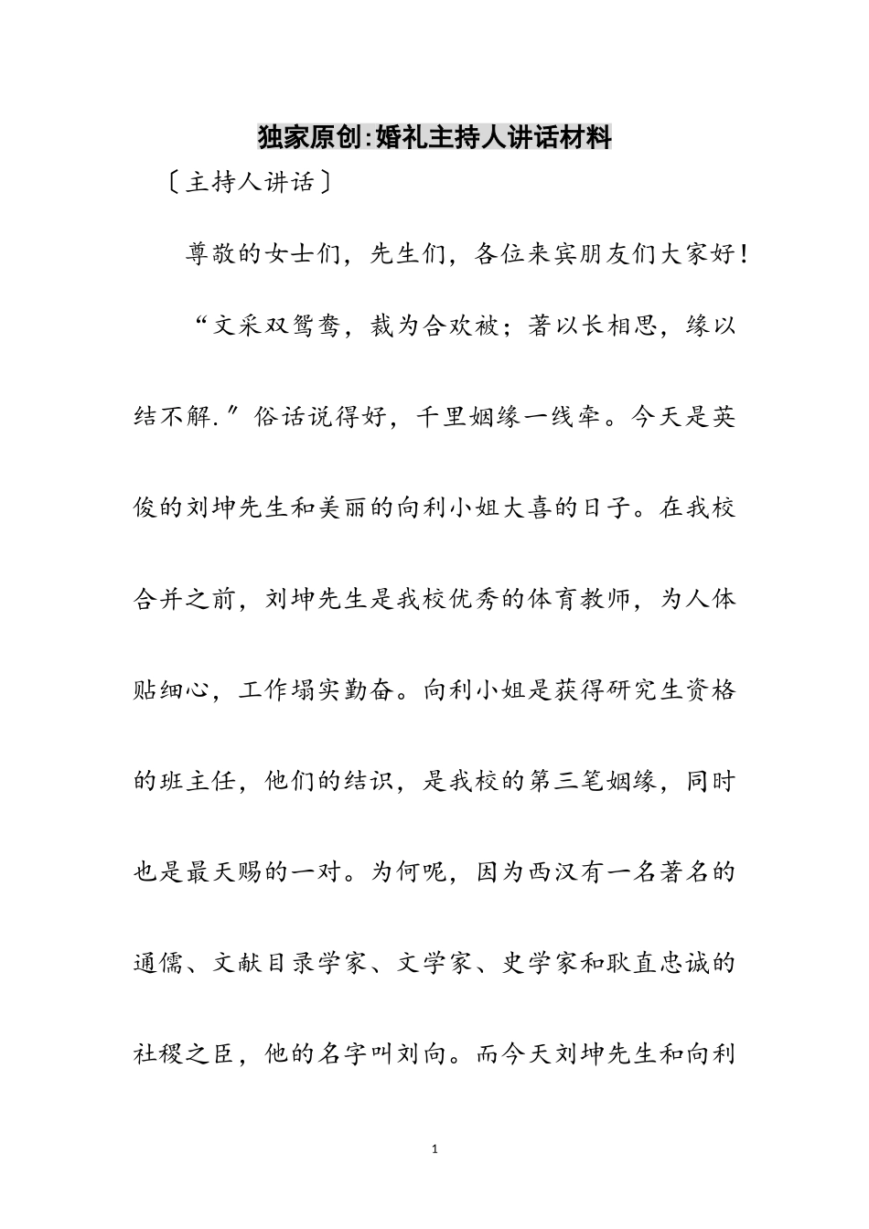 2023年独家原创-婚礼主持人讲话材料范文.doc_第1页