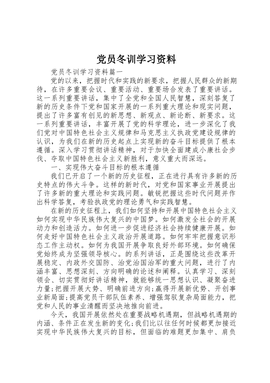 2023年党员冬训学习资料.docx_第1页