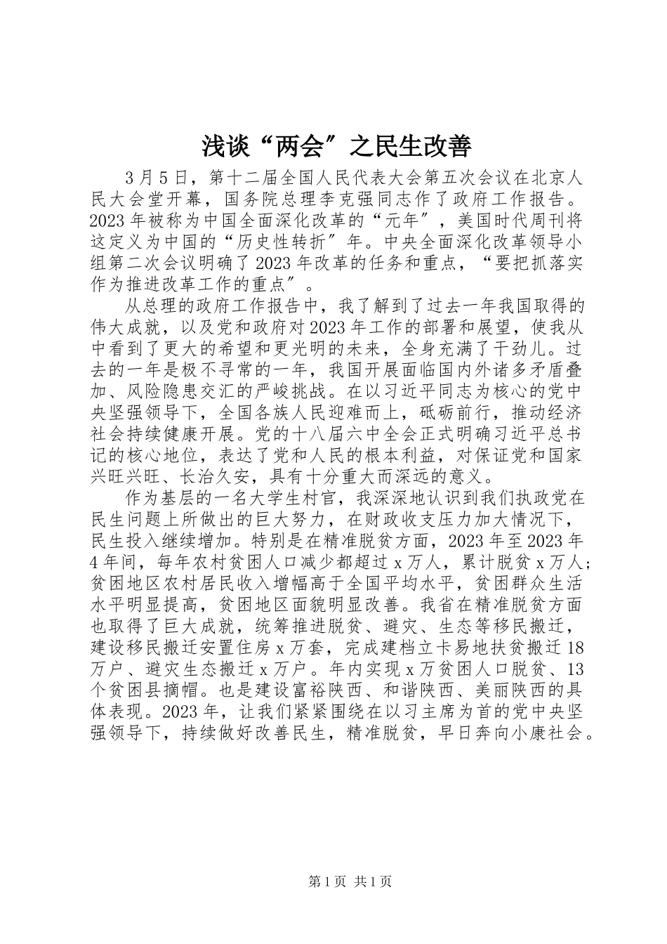2023年浅谈“两会”之民生改善.docx_第1页